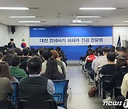 "전세보증보험 승인도 안 돼"…대전 전세사기 피해자들 '분통'