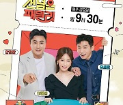 [공식]안정환♥이혜원 동반 MC '선 넘은 패밀리', 정규 편성…27일 첫방송