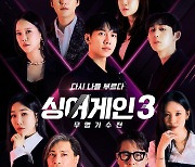 이무진 찾아라…'싱어게인3' 임재범-윤종신-백지영-코쿤, 심사위원 합류