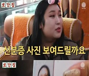 풍자, 신분증 사진 최초 공개 "속일 게 뭐가 있어"