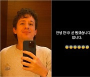 "안녕 한국! 곧 뵙겠습니다"…찰리 푸스, 한글로 작별인사 "팬들 감동"