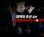 [영상] 수원 전세사기 피해 급증..."피해액 800억 원 육박할 것"