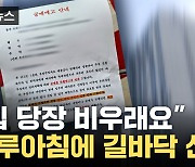 [자막뉴스] "마른하늘에 날벼락"...공문 한 장에 거리로 나 앉게 된 사람들