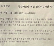 "동급생에게 집단폭행"...아파트 단지에 붙은 호소문