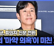 이선균, 피의자 신분 전환… 그의 '마약 의혹'이 미친 파장