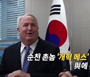 [영상] 與에 '인요한' 개혁 메스 통할까