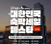 카카오톡 예약하기, ‘2023 대한민국 숙박세일 페스타’ 동참