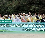 [하루만보 하루천자]우이령길 6.8㎞걸으며 쓰레기줍기…KCC의 ‘에코깅’