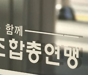 한국노총, '회계 공시' 동참… "조합원 피해 없도록"