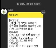 공무원 장인 부고가 재난 상황? …김해시 황당 알림톡