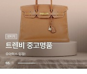 11번가 명품 버티컬 우아럭스, 트렌비와 함께 중고명품 분야 강화