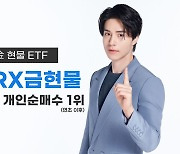 ‘퇴직연금으로 투자 가능’ 한투운용 금현물 ETF, 원자재 상품 중 개인 순매수 1위