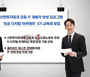 신한투자증권, 금융 IT 인력 양성 프로그램 3기 모집… “공채 시 서류 면제”