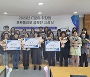 경기도일자리재단, ‘IT분야 취·창업 포트폴리오 공모전’ 수상작품 시상