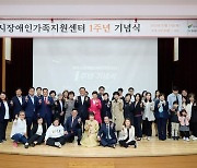 여주시 '장애인 복지 파수꾼' 장애인가족센터 1주년 기념식