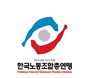 한국노총, 회계 공시 참여로 선회…조합원 피해 우려해 한발 후퇴