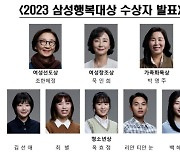 삼성행복대상에 조한혜정·묵인희 교수 등 8명 선정