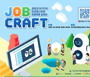 대구지역인적자원개발위원회, 프로그래머간 소통 창구 '대프콤'개설…26일 'JOB Craft' 개최