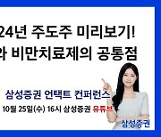 삼성증권 '2024년 주도주 미리보기' 언택트 컨퍼런스