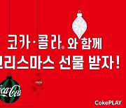 코-크 플래이 앱에서 코카-콜라 크리스마스 오너먼트 득템하세요