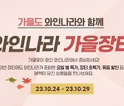 와인나라 "가을 '와인장터'에서 1500여종 와인 특가로 만나보세요"