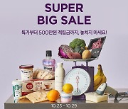 우유 990원·냉삼 9900원… 컬리, 오늘부터 '10월 슈퍼 빅 세일'