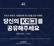 K리그 40주년 기념 전시회, 팬 소장품 공모 이벤트 실시