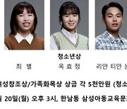 문화인류학자 조한혜정·치매 권위자 묵인희 교수, 삼성행복대상 수상