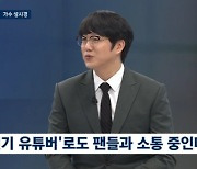 ‘뉴스룸’ 성시경 “유튜브 통해 팬층 다양해져...나를 알아봐 주신 것 같아”