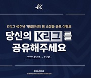 “당신의 K리그를 공유해 주세요” 40주년 기념 전시회 공모 이벤트 실시