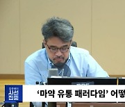 [시선집중] “한국, 전 세계 마약 신흥시장으로 급부상 중.. 텔레그램 위장 수사 입법화해야“