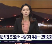 출근시간 조천읍서 차량 3대 추돌.. 2명  중경상