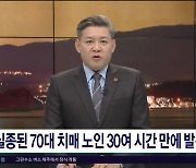 실종된 70대 치매 노인...30여 시간 만에  발견