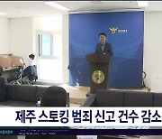 제주 스토킹 범죄 신고 건수  감소