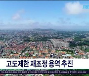 고도제한 재조정 용역  추진