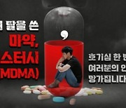 [단독] '마약 예방교육' 예산 45억 늘었는데, 관리인력 달랑 1명