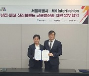 서울시, 일본 MNIF와 업무협약 체결…일본 유통망으로 K-패션 판매