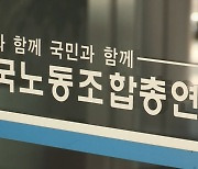 한국노총 조합원, 세액공제 혜택 받는다..회계공시 따르기로