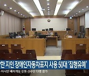 사망한 지인 장애인자동차표지 사용한 50대 ‘집행유예’