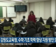 강원도교육청, 수학 기초 학력 향상 지원 방안 모색