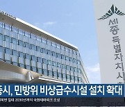 세종시, 민방위 비상급수시설 설치 확대