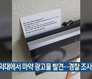 홍익대에서 마약 광고물 발견…경찰 조사