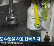 최근 5년 강원도 수돗물 사고 전국 최다