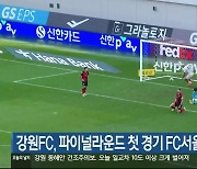 강원FC 파이널라운드 첫 경기 FC서울에 1:2 패