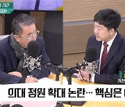 [최강시사] 정재훈 “의대 정원 확대? 10년, 15년 뒤 건강보험 유지 가능할지가 핵심”