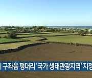 제주시 구좌읍 평대리 ‘국가 생태관광지역’ 지정