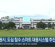 창원시, 도심 침수 스마트 대응시스템 추진