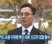 ‘법인카드 유용 이재명 묵인 의혹’ 신고자 검찰 출석