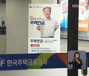 주택연금 가입 범위 확대, 어떤 영향 미치나?