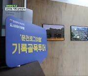 [화제현장 이곳] 동네 기록을 찾아서…운천로그 여행